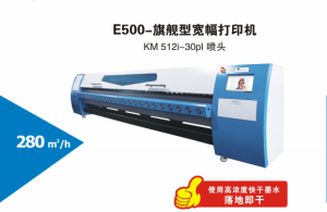 E500-旗舰型宽幅喷绘机