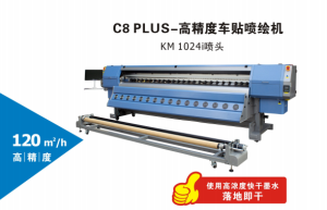 C8 PLUS-高精度车贴喷绘机