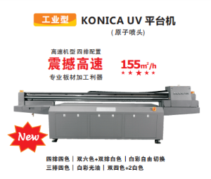 工业型KONICA UV 平台机